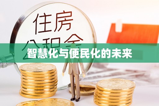 武山智慧化与便民化的未来