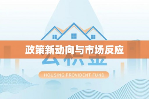 武山政策新动向与市场反应