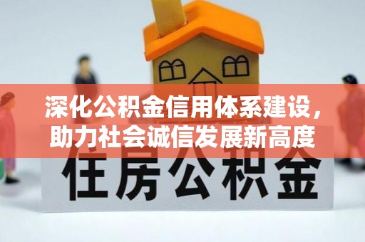 武山深化公积金信用体系建设，助力社会诚信发展新高度