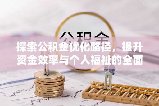 武山探索公积金优化路径，提升资金效率与个人福祉的全面解析