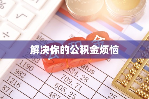 武山解决你的公积金烦恼