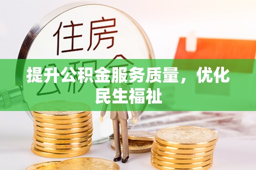 武山提升公积金服务质量，优化民生福祉