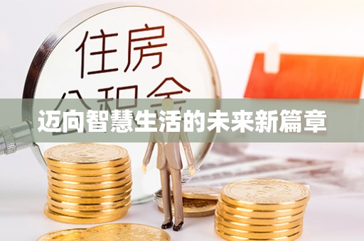 武山迈向智慧生活的未来新篇章
