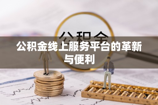 武山公积金线上服务平台的革新与便利