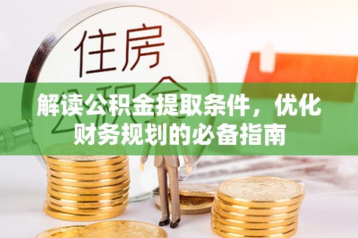 武山解读公积金提取条件，优化财务规划的必备指南