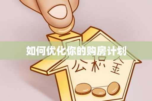 武山如何优化你的购房计划