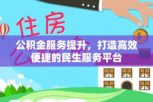 武山公积金服务提升，打造高效便捷的民生服务平台