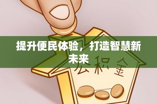 武山提升便民体验，打造智慧新未来