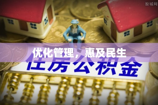 武山优化管理，惠及民生