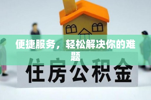 武山便捷服务，轻松解决你的难题