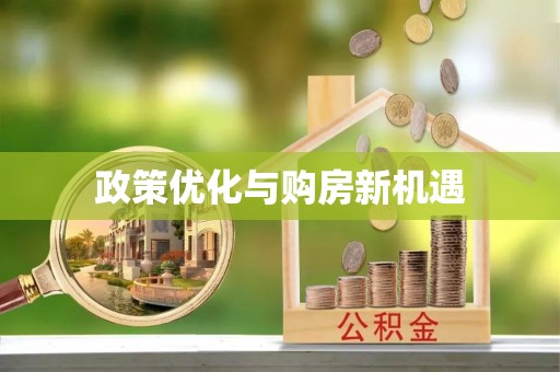 武山政策优化与购房新机遇