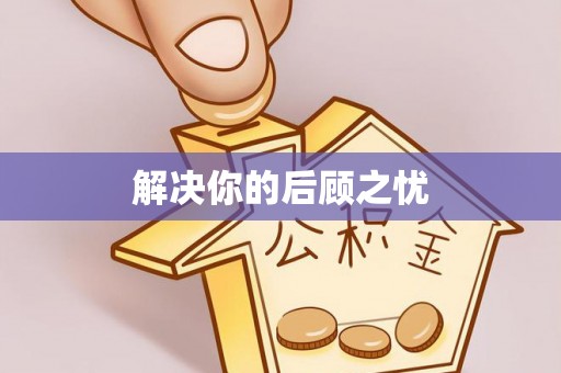武山解决你的后顾之忧