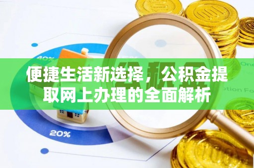 武山便捷生活新选择，公积金提取网上办理的全面解析