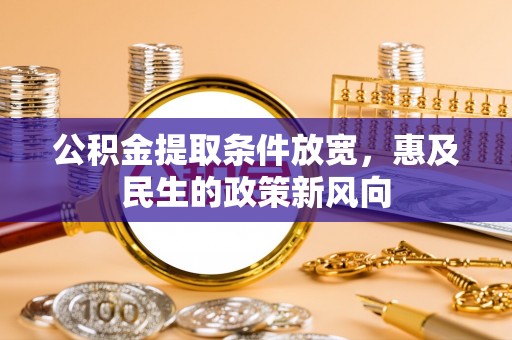 武山公积金提取条件放宽，惠及民生的政策新风向