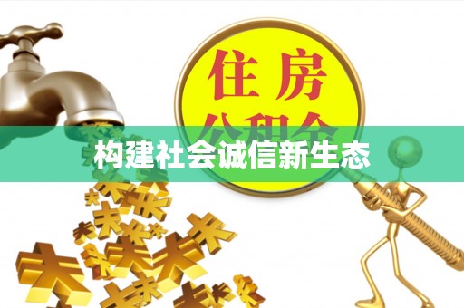 武山构建社会诚信新生态