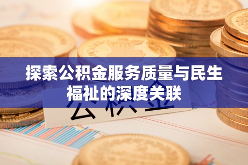 武山探索公积金服务质量与民生福祉的深度关联