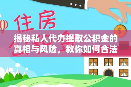 武山揭秘私人代办提取公积金的真相与风险，教你如何合法合规操作