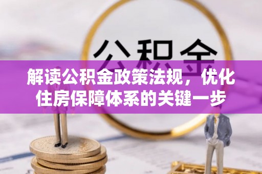 武山解读公积金政策法规，优化住房保障体系的关键一步