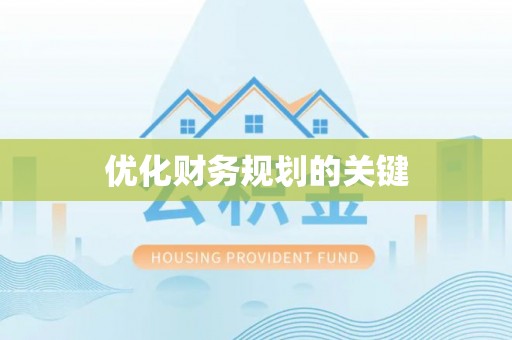 武山优化财务规划的关键
