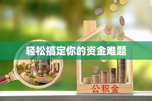武山轻松搞定你的资金难题