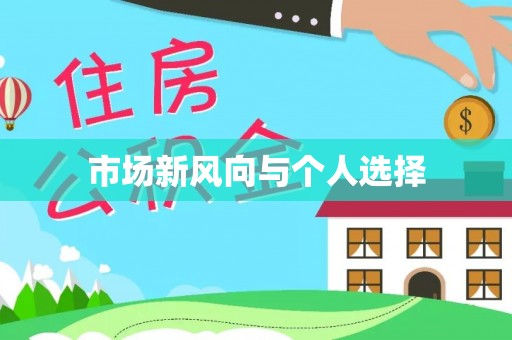 武山市场新风向与个人选择