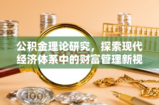 武山公积金理论研究，探索现代经济体系中的财富管理新视角