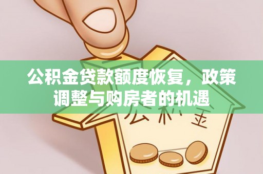 武山公积金贷款额度恢复，政策调整与购房者的机遇