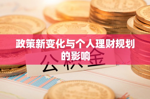 武山政策新变化与个人理财规划的影响