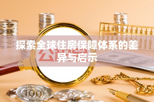 武山探索全球住房保障体系的差异与启示