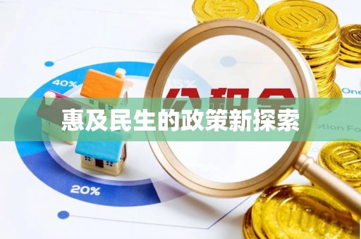 武山惠及民生的政策新探索