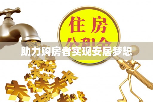 武山助力购房者实现安居梦想