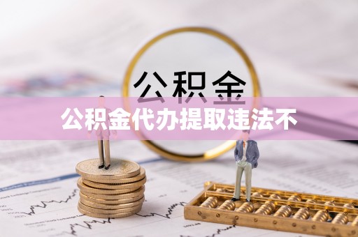 武山公积金代办提取违法不