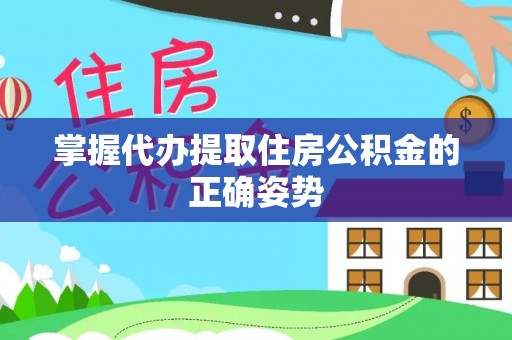 武山掌握代办提取住房公积金的正确姿势