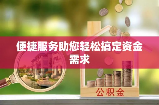 武山便捷服务助您轻松搞定资金需求