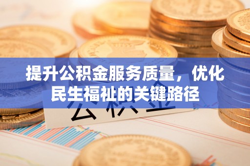 武山提升公积金服务质量，优化民生福祉的关键路径