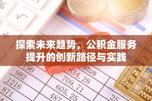 武山探索未来趋势，公积金服务提升的创新路径与实践