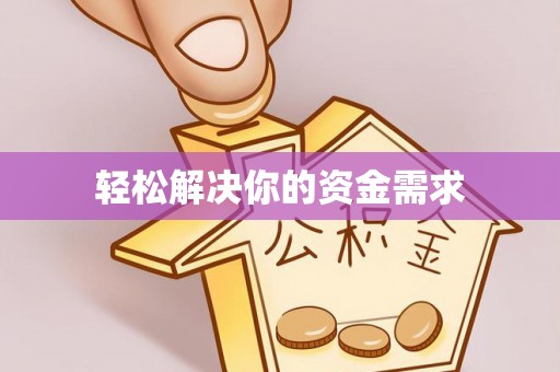 武山轻松解决你的资金需求