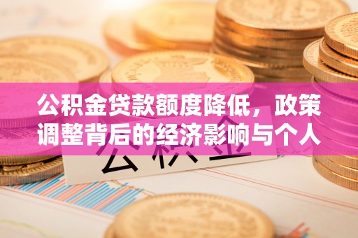 武山公积金贷款额度降低，政策调整背后的经济影响与个人应对策略