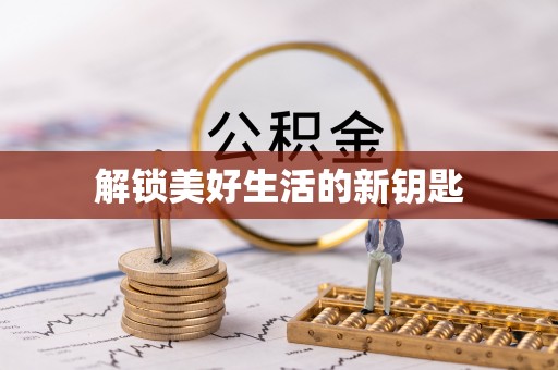 武山解锁美好生活的新钥匙
