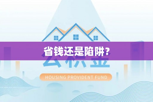武山省钱还是陷阱？