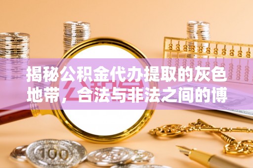 武山揭秘公积金代办提取的灰色地带，合法与非法之间的博弈