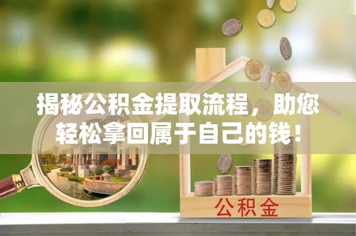 武山揭秘公积金提取流程，助您轻松拿回属于自己的钱！