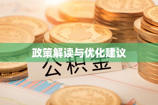 武山政策解读与优化建议
