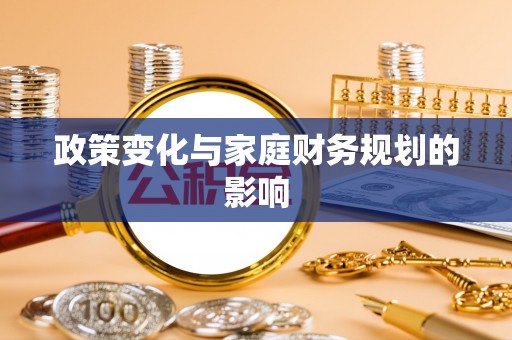武山政策变化与家庭财务规划的影响