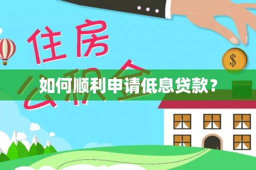 武山如何顺利申请低息贷款？