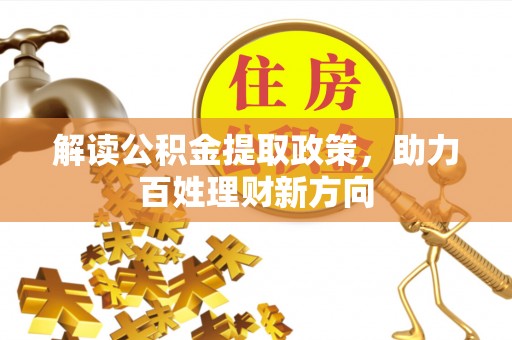 武山解读公积金提取政策，助力百姓理财新方向