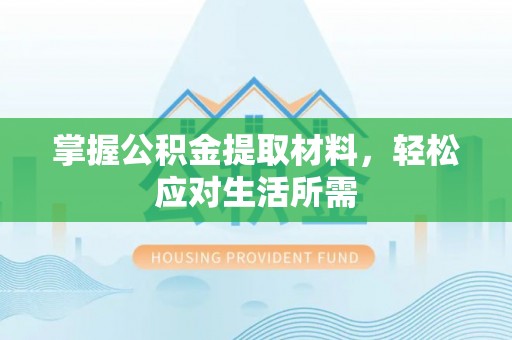 武山掌握公积金提取材料，轻松应对生活所需