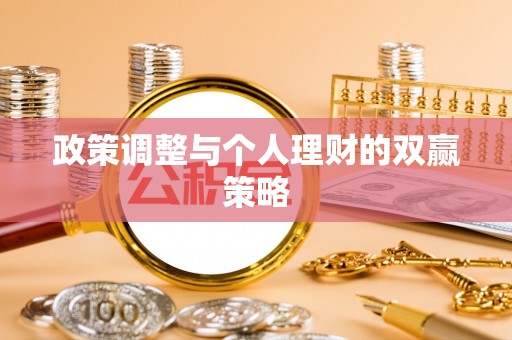 武山政策调整与个人理财的双赢策略