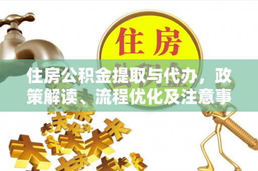 武山住房公积金提取与代办，政策解读、流程优化及注意事项
