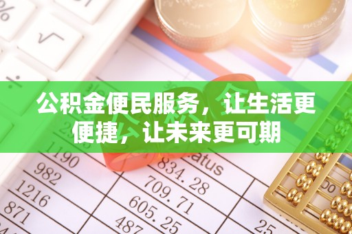 武山公积金便民服务，让生活更便捷，让未来更可期